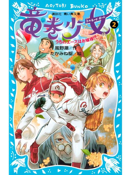 風野潮作の竜巻少女(2)-うちのエースはお嬢様!?-: 本編の作品詳細 - 貸出可能